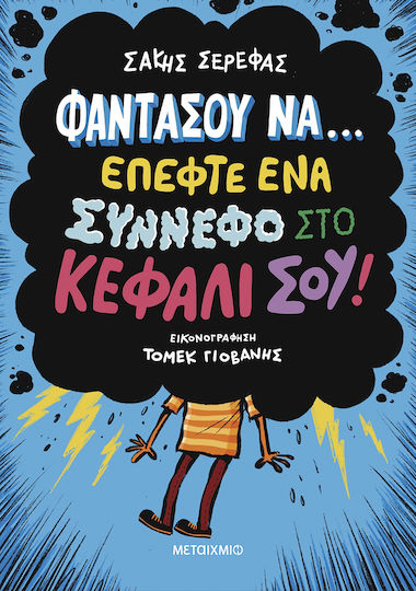 Φαντασου Να...επεφτε Ενα Συννεφο Στο Κεφαλι Σου