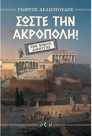 Σωστε Την Ακροπολη Ενα Βιβλιο Διαφυγης