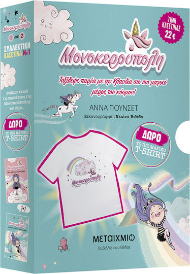 Κασετίνα Μονοκερούπολη, With Free T-Shirt Gift Box Set