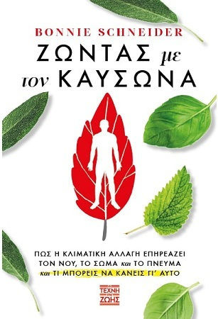Ζωντας με Τον Καυσωνα
