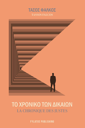 Το Χρονικό των Δικαίων