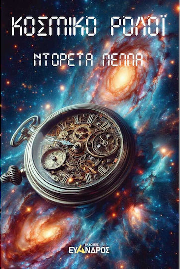Κοσμικό Ρολόϊ
