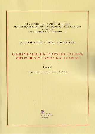 Οικουμενικό Πατριαρχείο Και Ιερά Μητρόπολις Σάμου Και Ικαρίας