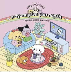 Книжка за Оцветяване Η αγαπημένη μου Παρέα Преминаваме Страхотно у Дома Книжка за Оцветяване Η αγαπημένη μου Παρέα Преминаваме Страхотно у Дома