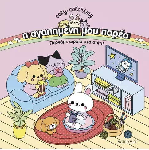 Colouring Book Η αγαπημένη μου Παρέα: Περνάμε Ωραία στο Σπίτι!