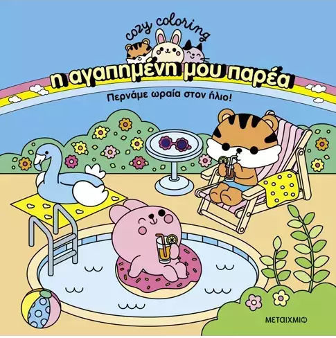 Colouring Book My Favorite Company: We Have a Great Time in the Sun!