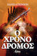Ο Χρονοδρόμος