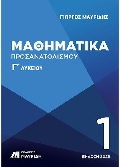 Μαθηματικά Γ' Λυκείου Προσανατολισμού 1ος Τόμος Έκδοση 2025