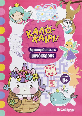 Καλοκαίρι Δραστηριότητες Με Μονόκερους