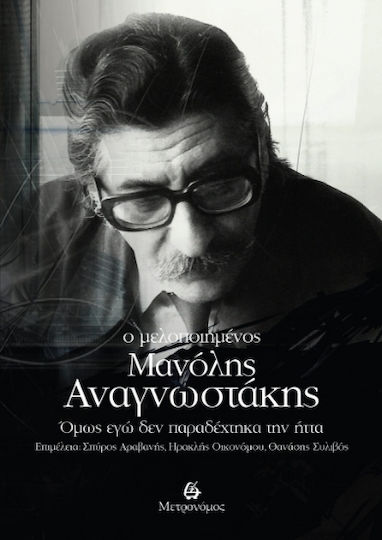 Ο Μελοποιημένος Μανόλης Αναγνωστάκης Όμως εγώ δεν Παραδέχτηκα την Ήττα Ο Μελοποιημένος Μανόλης Αναγνωστάκης Όμως εγώ δεν Παραδέχτηκα την Ήττα