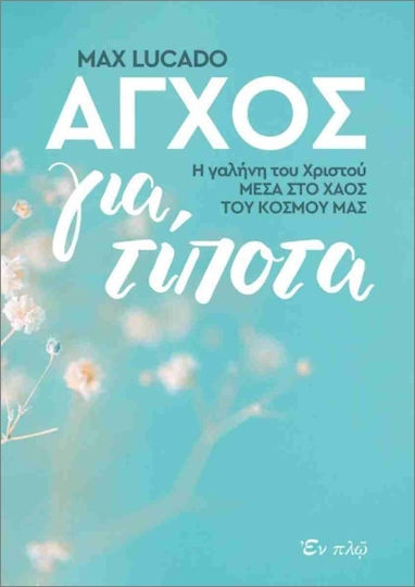 Άγχος Για Τίποτα