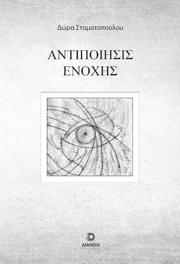 Αντιποίησις Ενοχής