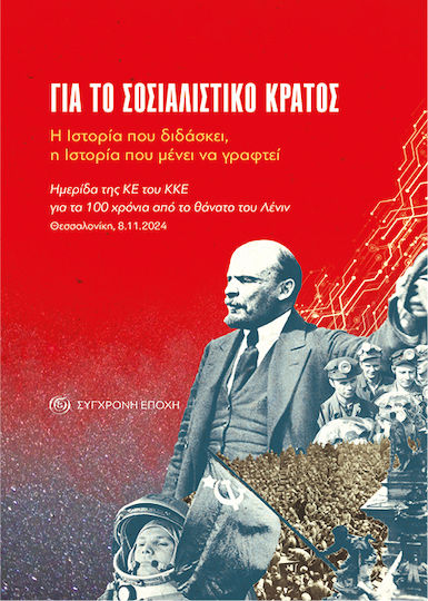 Για Το Σοσιαλιστικό Κράτος Η Ιστορία Που Διδάσκει Η Ιστορία Που Μένει Να Γραφτεί