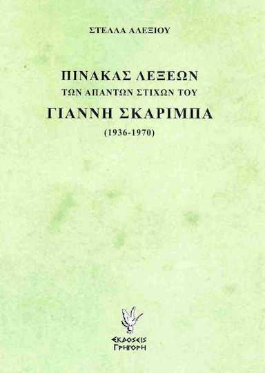Πινακας Λεξεων Των Απαντων Στιχων Του Γιαννη Σκαριμπα