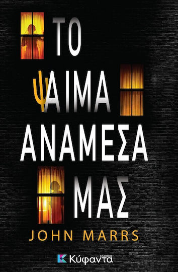 Το Ψαίμα Ανάμεσά μας Το Ψαίμα Ανάμεσά μας
