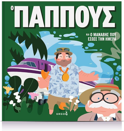 Ο Παππους Και Μαναβης Που Εσωσε Τη Μερα