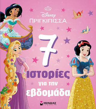 Πριγκίπισσες 7 Ιστορίες Για Την Εβδομάδα