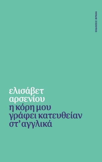 Η Κόρη Μου Γράφει Κατευθείαν Στ Αγγλικά Η Κόρη Μου Γράφει Κατευθείαν Στ Αγγλικά