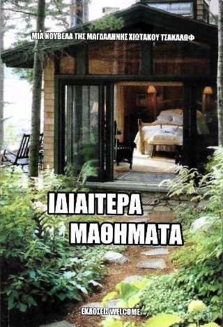 Ιδιαιτερα Μαθηματα