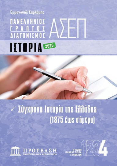 Γραπτός Διαγωνισμός ΑΣΕΠ 4: Ιστορία