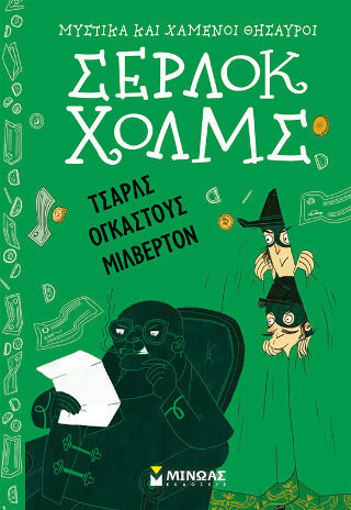 Τσαρλς Ογκάστους Μίλβερτον