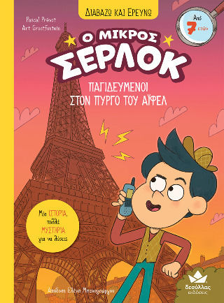 Ο Μικρός Σέρλοκ, Trapped in the Eiffel Tower