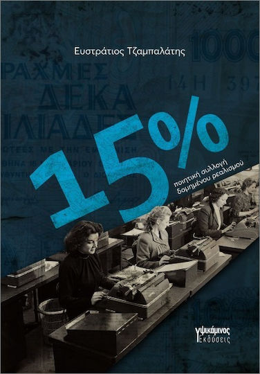 15% Ποιητική Συλλογή Δομημένου Ρεαλισμού 15% Ποιητική Συλλογή Δομημένου Ρεαλισμού