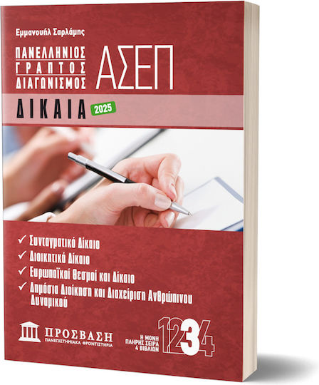 Γραπτός Διαγωνισμός ΑΣΕΠ Δίκαια