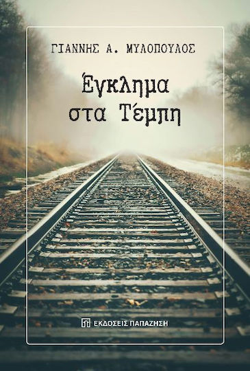 Έγκλημα Τέμπη Έγκλημα Τέμπη