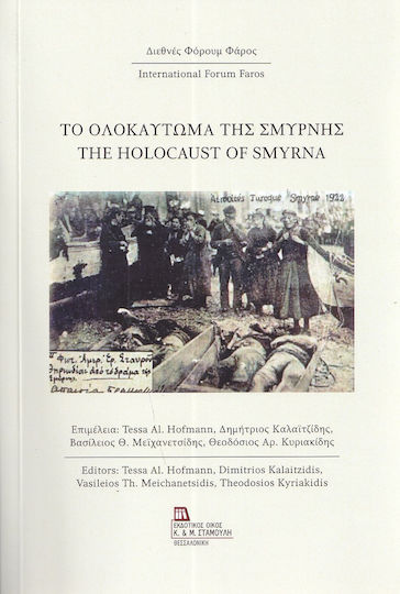 Το Ολοκαύτωμα Της Σμύρνης