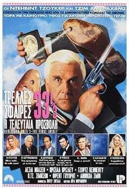 Naked Gun 33 1/3: Ultima insultă