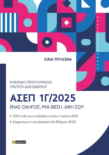 Εγχειρίδιο Προετοιμασίας Γραπτού Πανελλήνιου Διαγωνισμού ΑΣΕΠ 1Γ/2025 Εγχειρίδιο Προετοιμασίας Γραπτού Πανελλήνιου Διαγωνισμού ΑΣΕΠ 1Γ/2025