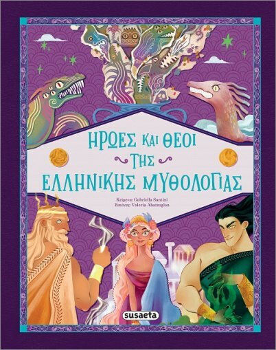Ήρωες Και Θεοί Της Ελληνικής Mυθολογίας