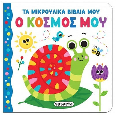 Τα Μικρούλικα Βιβλία Μου Ο Κόσμος Μου