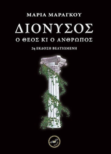 Διόνυσος Διόνυσος