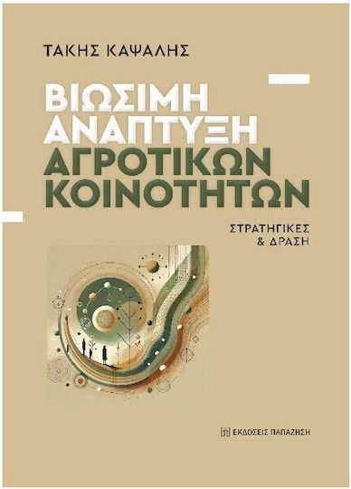 Βιώσιμη Ανάπτυξη Αγροτικών Κοινοτήτων Βιώσιμη Ανάπτυξη Αγροτικών Κοινοτήτων