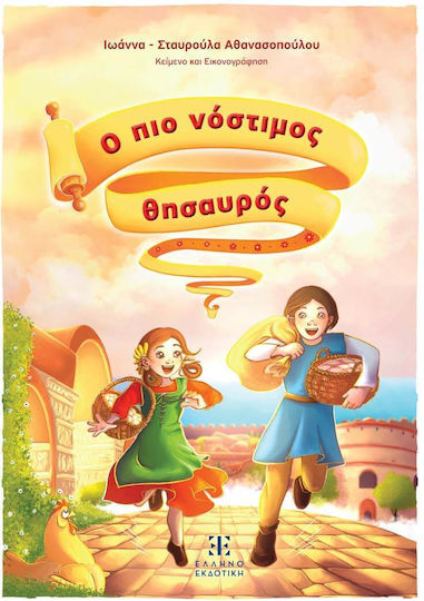 Ο Πιο Νοστιμος Θησαυρος
