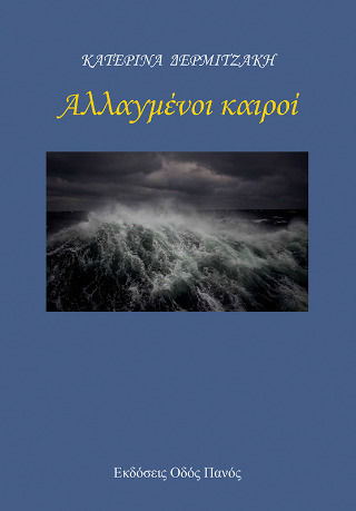 Αλλαγμένοι Καιροί