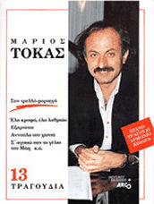 Τοκας Μαριος "13 Τραγουδια"