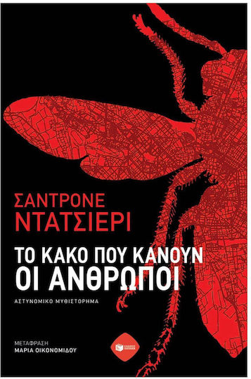 Το Κακό που Κάνουν οι Άνθρωποι