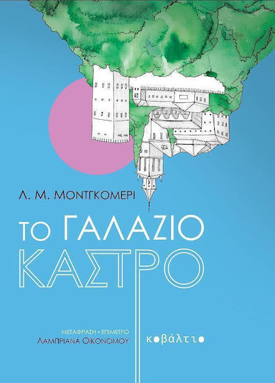 Το Γαλάζιο Κάστρο Το Γαλάζιο Κάστρο