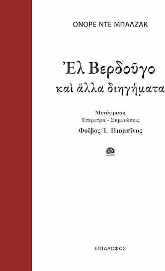 Ελ Βερδούγο και Άλλα Διηγήματα