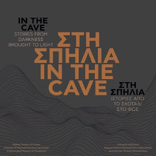 Στη Σπηλιά In The Cave Στη Σπηλιά In The Cave