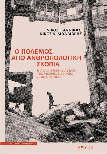 Ο Πόλεμος Από Ανθρωπολογική Σκοπιά