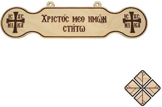 Ξύλινο Τάλαντο Χριστός Μεθ Ημών Στήτω 30cm X 7,5cm