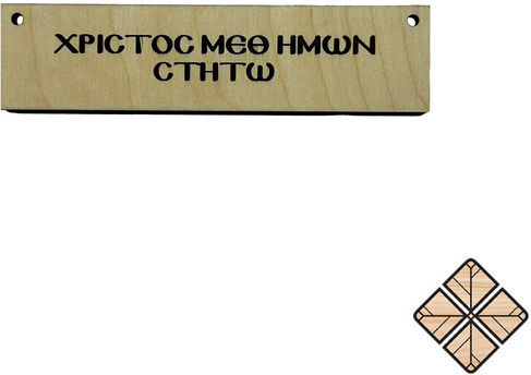 Κρεμαστό Ταμπελάκι “χριστος Μεθ Ημων Στητω” 12cm X 3cm