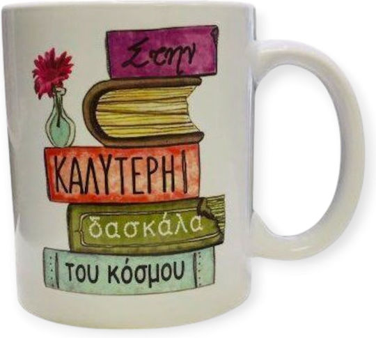 Δωρόσημο Κούπα Κεραμική Λευκή 330ml