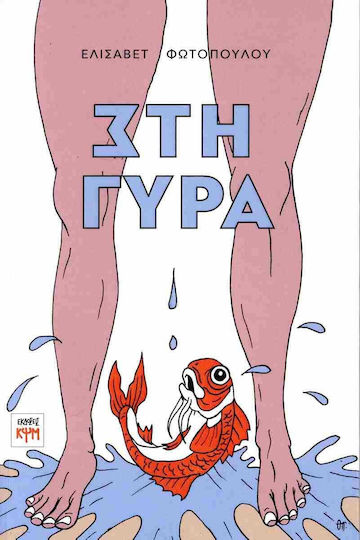 Γυρα Εξώφυλλο