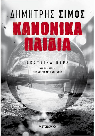 Σκοτεινά Νερά, 5: Regular Kids