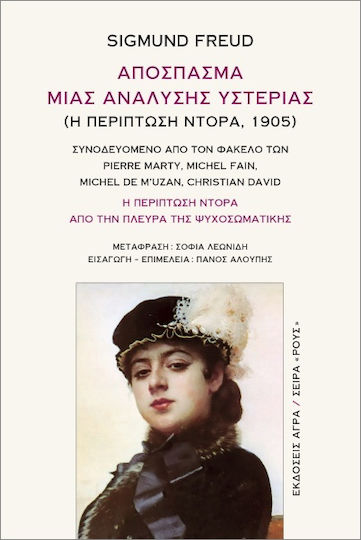 Απόσπασμα Μιας Ανάλυσης Υστερίας Η Περίπτωση Ντόρα 1905 Απόσπασμα Μιας Ανάλυσης Υστερίας Η Περίπτωση Ντόρα 1905
